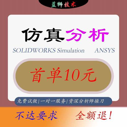 彷真分析ansys有限元模拟SW simulation代做fluent流体cfd代做