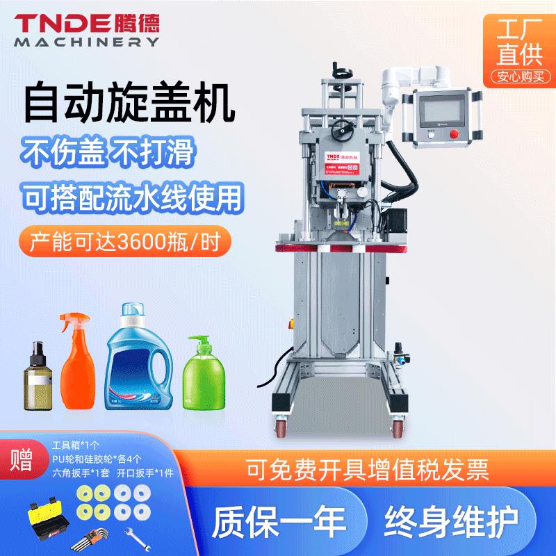 广州腾德玻璃瓶塑料瓶泵头盖酒精清洁剂拧盖机 全自动四轮旋盖机