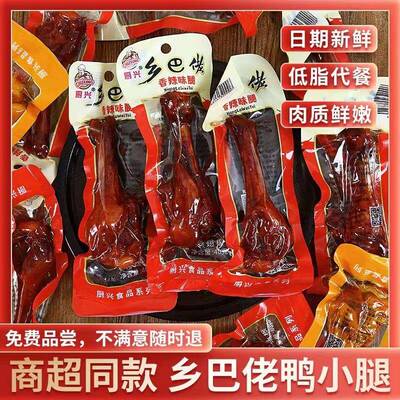 正宗乡巴佬小腿王鸭腿鸡腿鸭翅根真空装鸭肉零食卤味小吃开 袋即