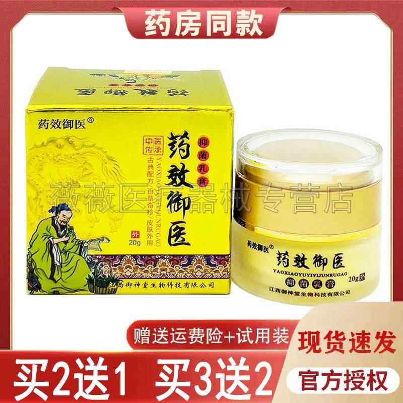 【买2送1买3送2】正品效御医抑菌乳膏20g皮肤瘙痒大腿内侧阴囊