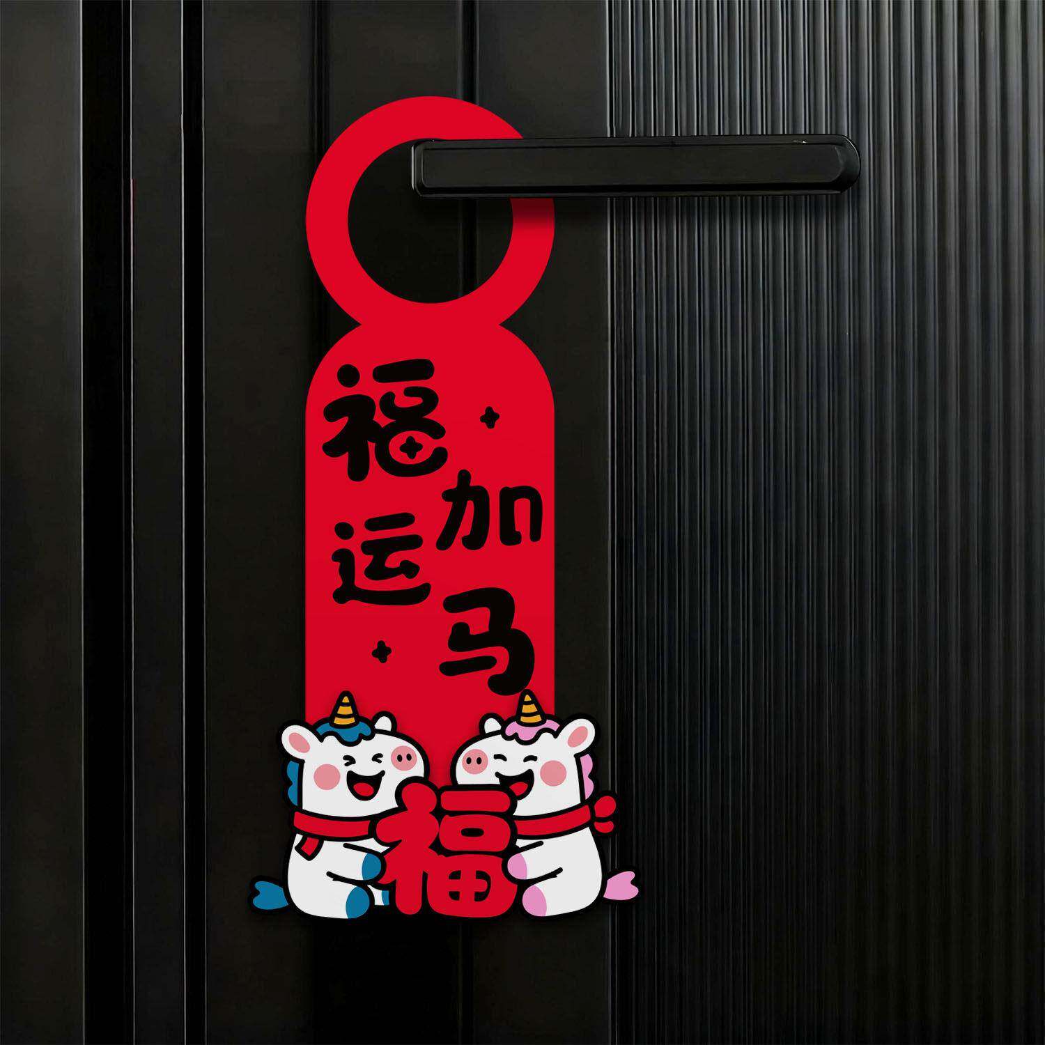 糊涂娘娘2026新年春节马年门把手挂件装饰门挂红色布置氛围高级感