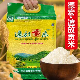 云南特产正宗德宏遮放贡米毫贡芒市好吃胚芽高原优质农家生态大米