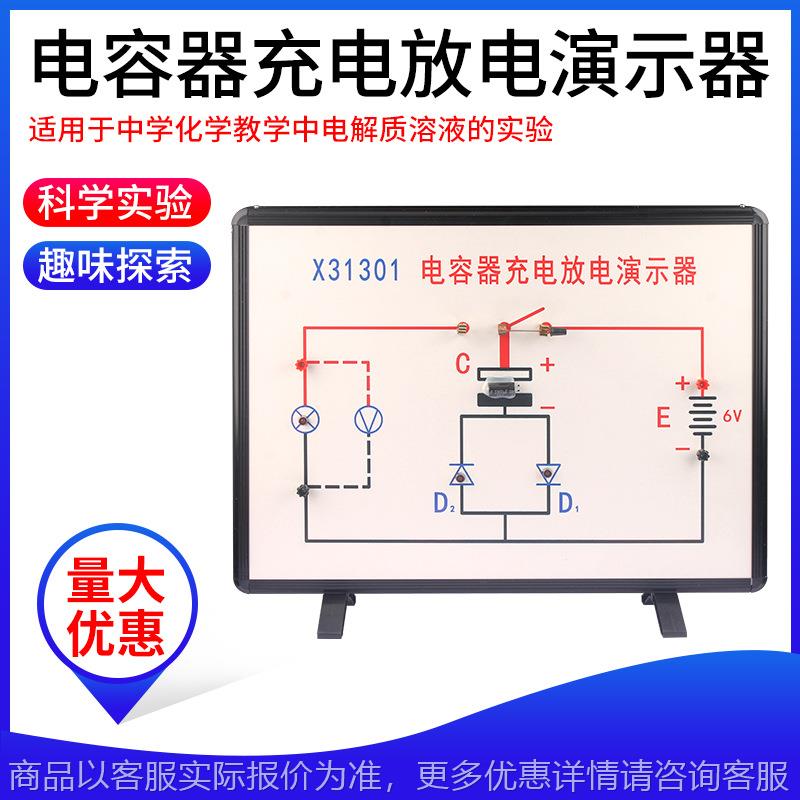 电容器充电放电演示器31301初高中物理电学教学实验演示仪器