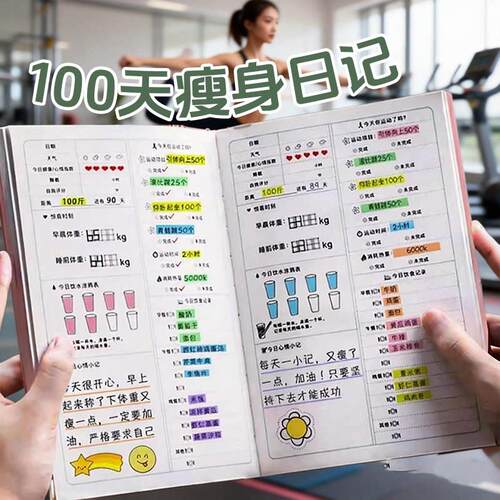 100天瘦身计划本自律打卡本健身减肥日记健康每日饮食体重记录日历减脂训练运动计划表食物热量管理笔记本子