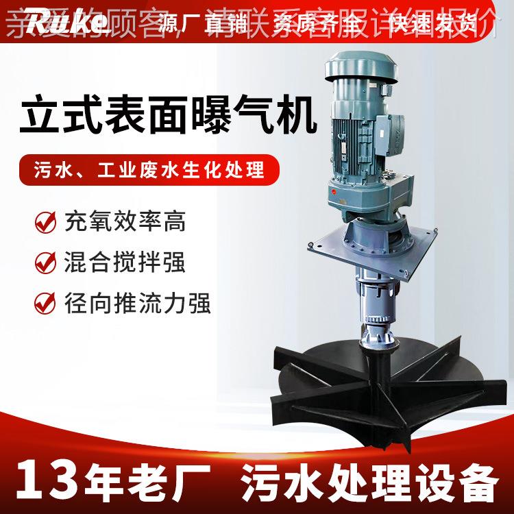 立式表面曝气机 304不锈钢工业污水处理倒伞型环保设备生产厂家