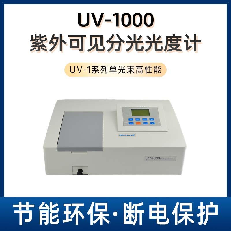 UV-1000紫外可见分光光度计单光束高性能全息光栅分光光度计