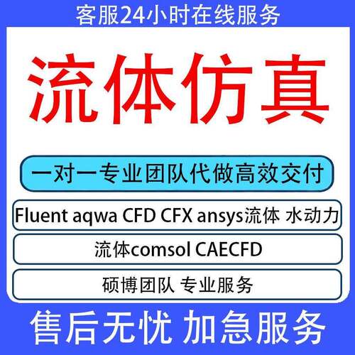 流体彷真代做Fluent、aqwa、CFD、CFX、ansys流体、水动力代做