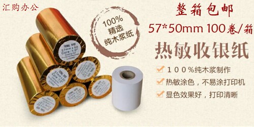 包邮100卷 收银纸57*50热敏纸 57x50mm小票打印纸58MM超市收银纸