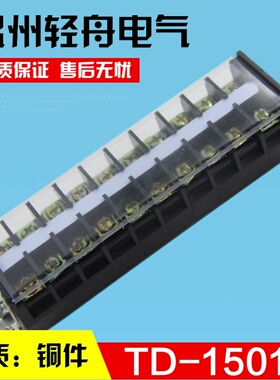 TD-15010（AZ1) 组合式接线排 接线端子排 连接器150A10位 厚铜件