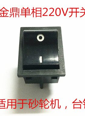江苏金鼎台钻/砂轮机单相220V开关MQD3213/3215/3220 Z4113开关