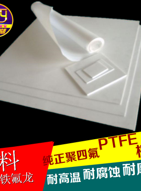 sty四氟板 PTFE铁氟龙 聚四氟乙烯耐温耐磨耐高压耐酸碱塑料板