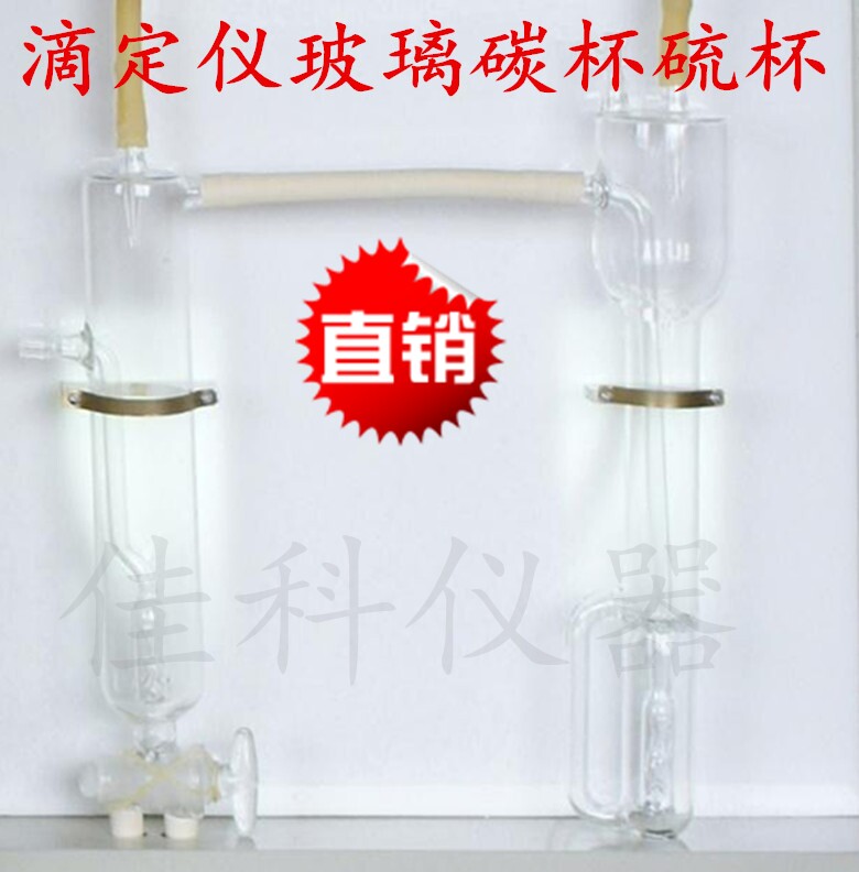 非水碳硫分析仪碳硫玻璃杯 滴定仪配件南京碳硫分析仪测试玻璃杯