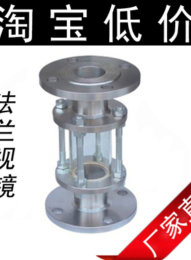 HGS07-126 正304 法兰视镜 不锈钢玻璃视镜 管道法兰视盅 DN65 80