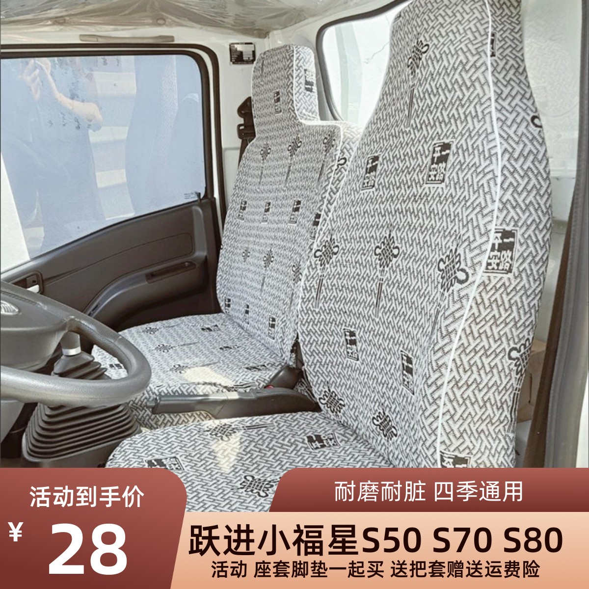 跃进小福星S50S70S80S100上骏X101X300X500帅虎H100H300货车座套