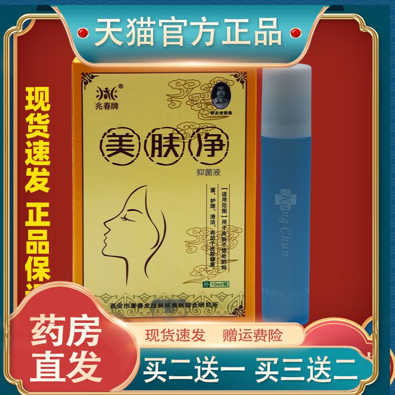 兆春牌氯己定僵蚕丹皮抑菌洗液40ml/盒皮肤外用抑菌液官方正品873