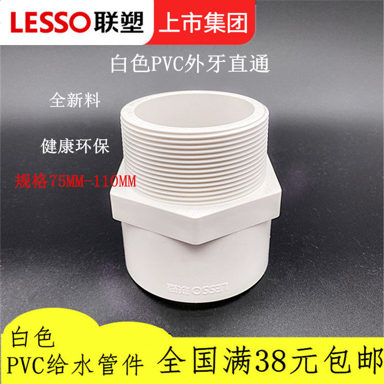 塑PC给水 上水管110外牙直通 7联54 90 外罗纹直接 2.5寸 3寸V 寸