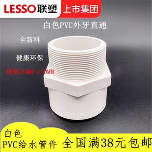 9水 1外罗纹直接 20.5寸 4寸 联塑PVC给 3寸 上水管10外牙直通