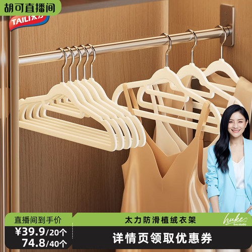 【胡可推荐】太力植绒衣架高端防滑护衣晾衣架
