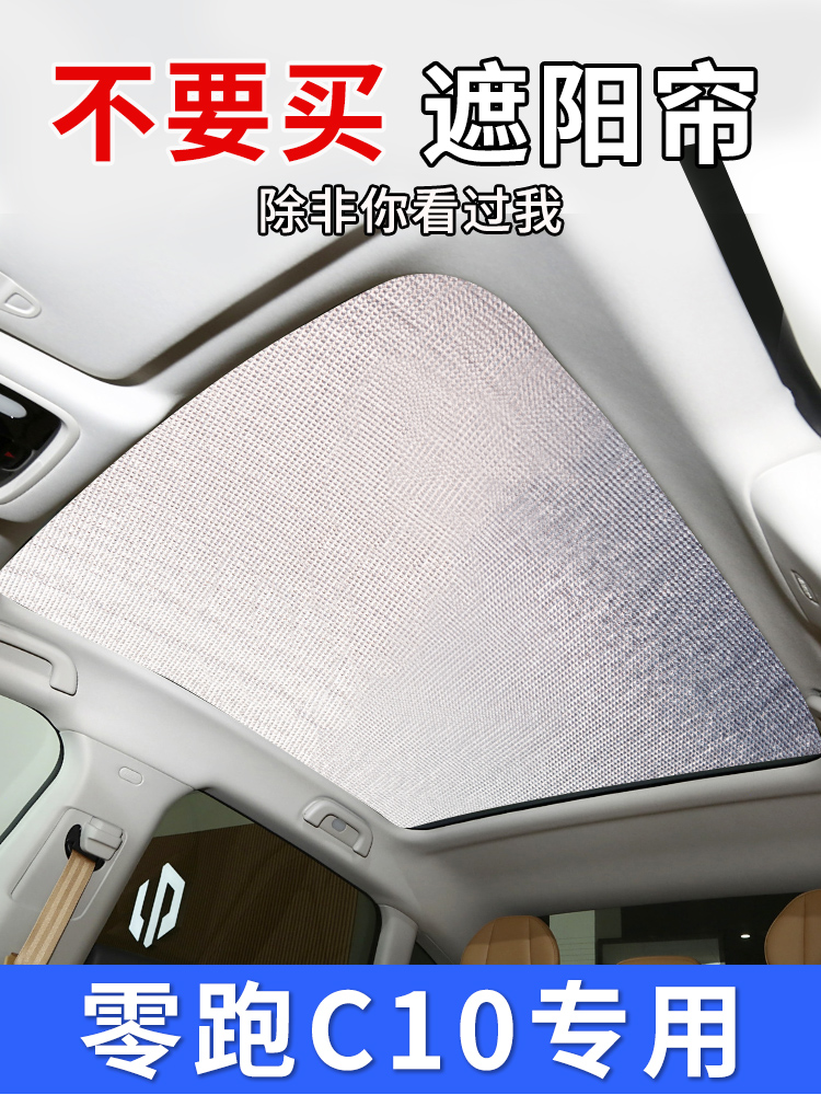 适用于零跑C01全景天窗遮阳帘c10汽车前挡防晒隔热汽车前档遮光板