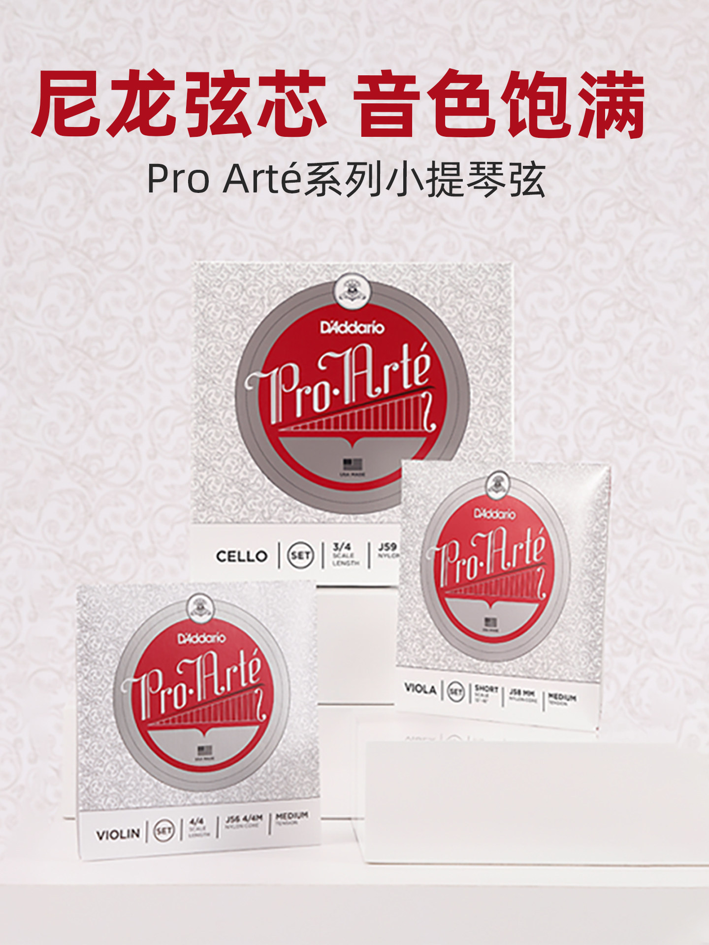 达达里奥进口小提琴弦 Pro-Arte尼龙小提琴弦 高级中等张力提琴弦