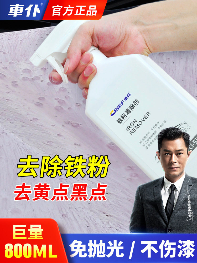 车仆铁粉去除剂汽车漆面白车去黄点铁锈去污清洁剂除锈不伤漆轮毂