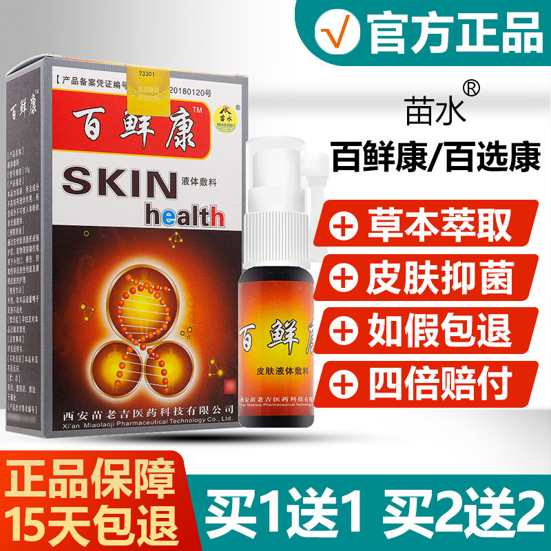 买1送1/买2送2/苗水百鲜康喷剂正品百选康百藓康百鲜康抑菌喷雾G1