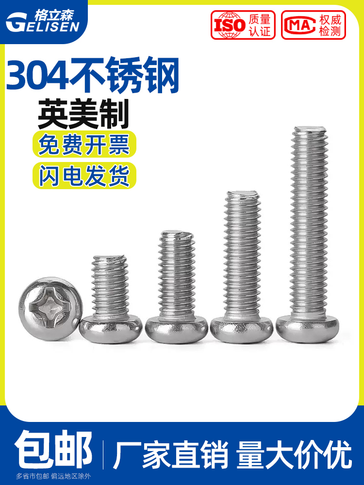 304不锈钢美制十字盘头螺丝圆头英制元机螺钉2#4#6#8#10#1/4-20牙