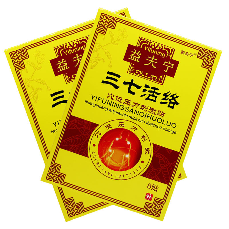 买2送1买3送2 正品防伪益夫宁三七活络穴位压力刺激贴8贴每盒