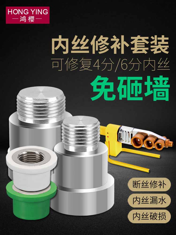 ppr水管内丝开裂修复内牙更换修补模头热熔器模具/分取出免砸墙