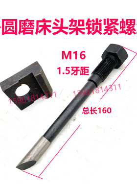 上海机床厂M1432B头架吊紧螺丝 外圆磨床配件 1332B尾座锁紧螺丝