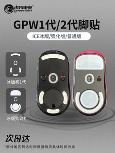 虎符GPW2脚垫一代二代GPX2狗屁王贴脚ICE冰版 鼠标脚贴GPW3防滑贴
