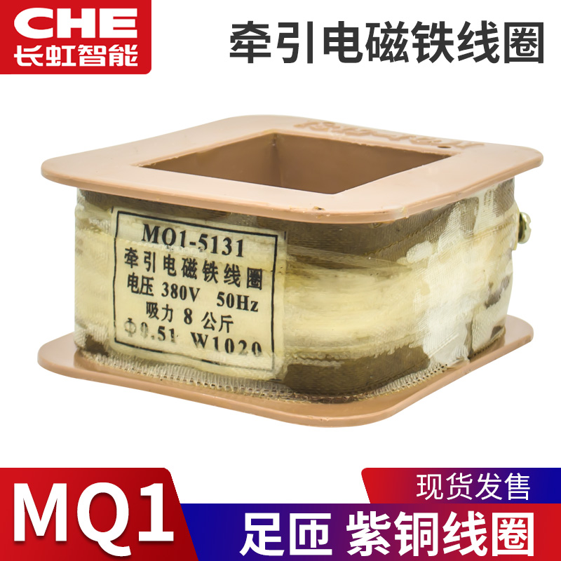 冲床牵引电磁铁线圈MQ1-5131 5141/5121/5111/5151 220V 380V紫铜