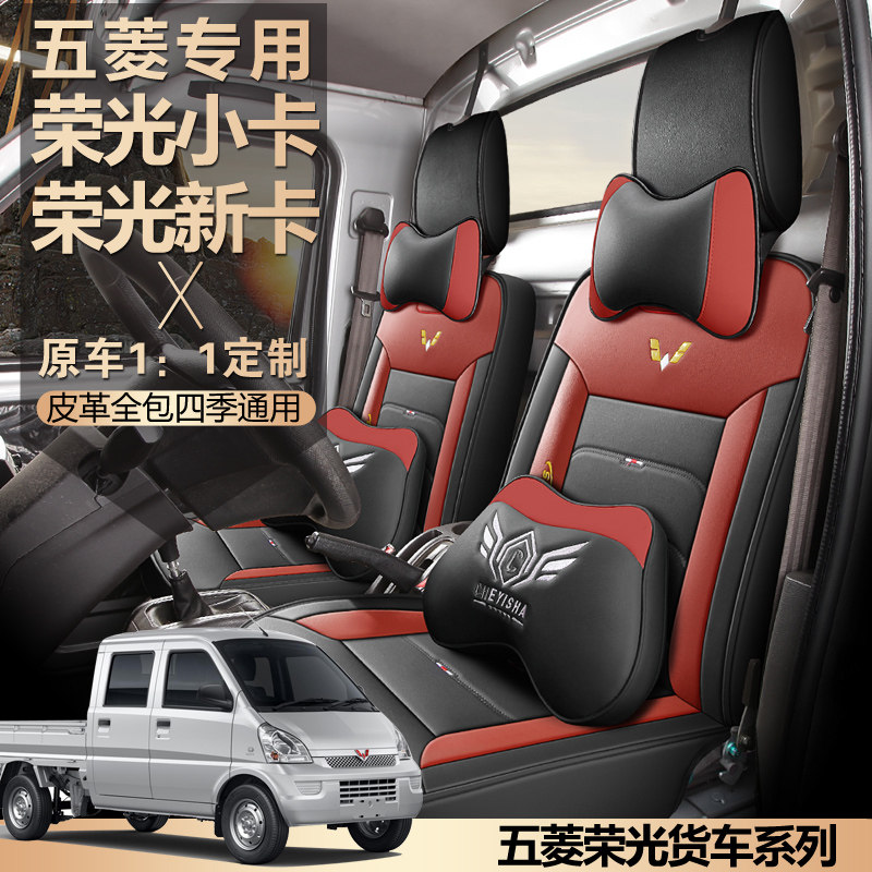 五菱荣光新卡小卡单排双排专用全包围汽车座套小货车皮革座椅套