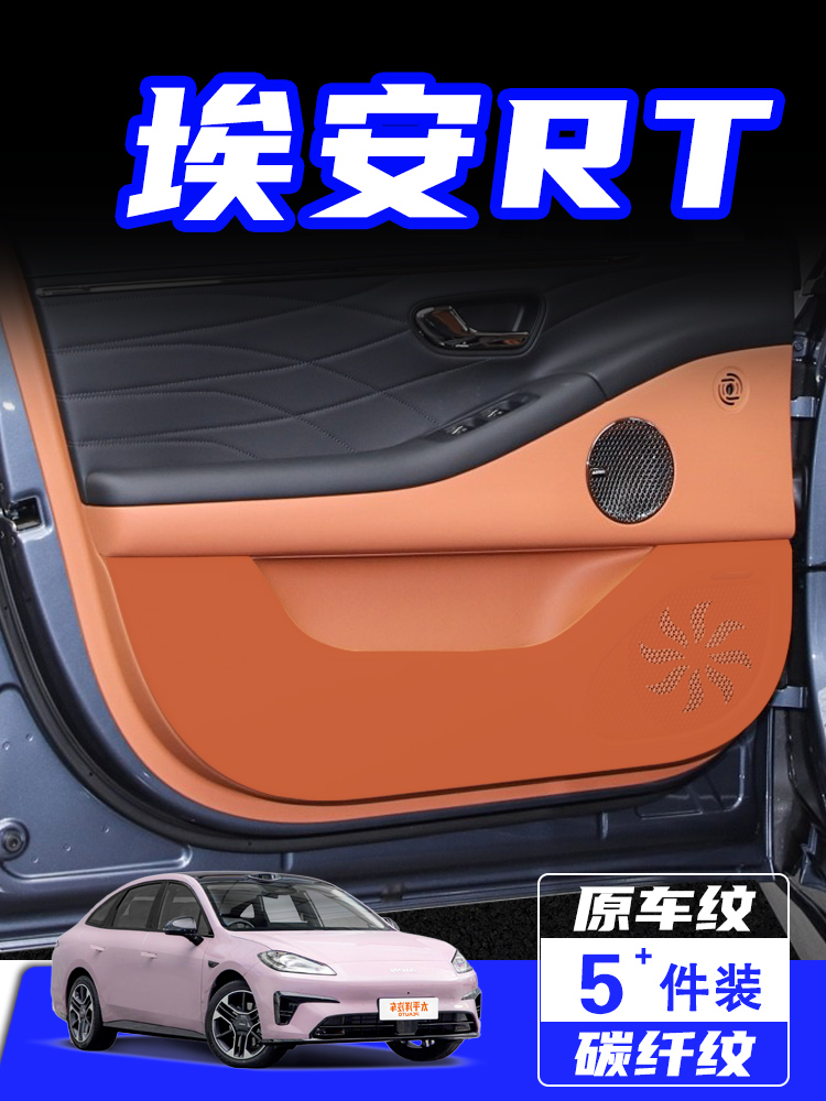 适用埃安RT迅猛龙车门防踢垫防刮踩保护贴膜内饰改装汽车用品