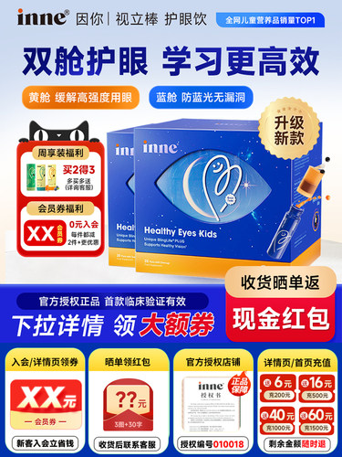入会惊爆价-2盒*inne因你视力棒护眼饮视立棒叶黄素儿童学生花青