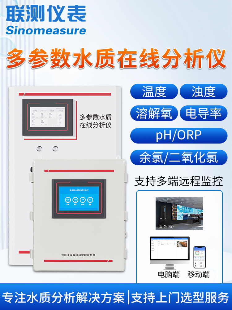 联测在线多参数检测仪水质溶氧电导率pH余氯二氧化氯水处理控制柜