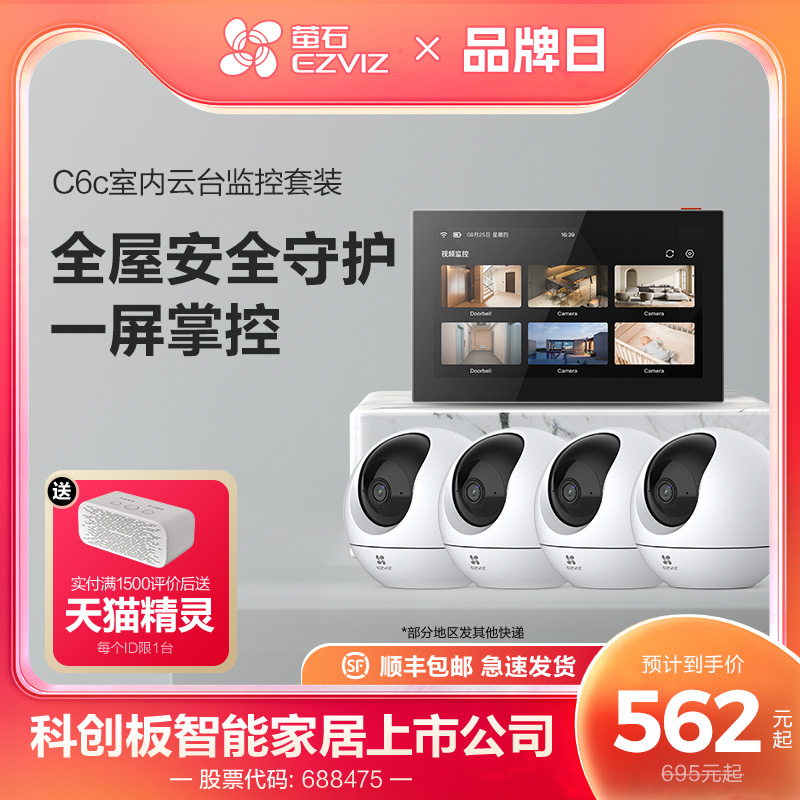 萤石C6C高清无线监控全套设备家用商铺超市监控系统套装SD7智能屏
