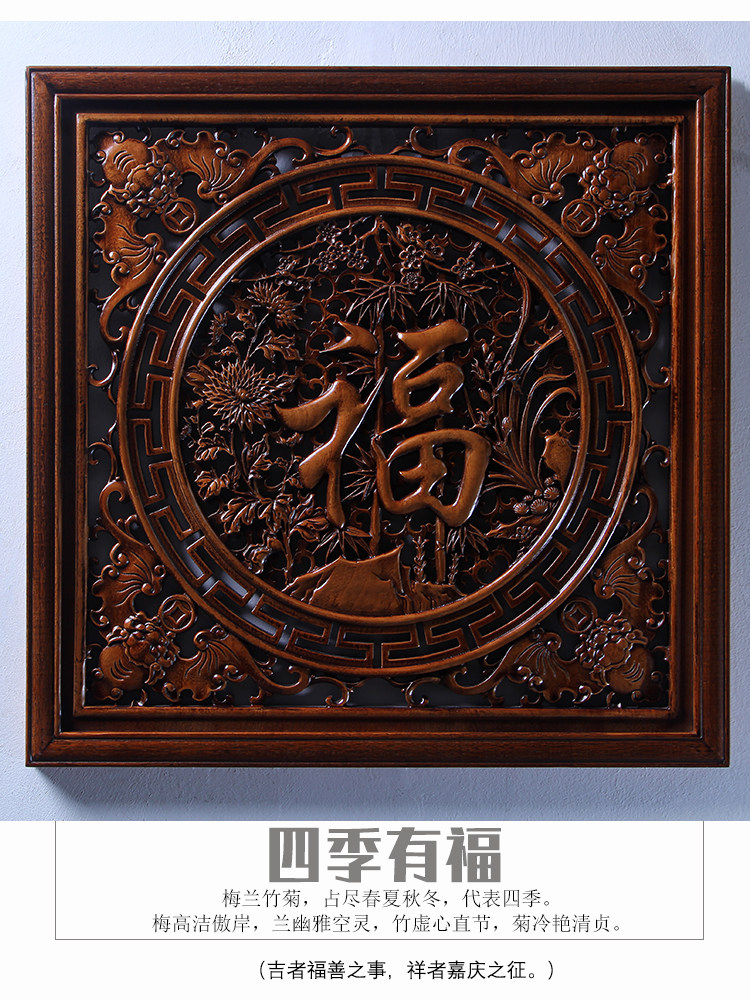 东阳木雕挂件香樟木头雕刻画工艺中式客厅室内正方形梅兰竹菊福字