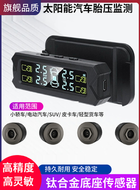 汽车胎压监测器内置外置无线轮胎侦测TPMS太阳能语音免接线贴玻璃