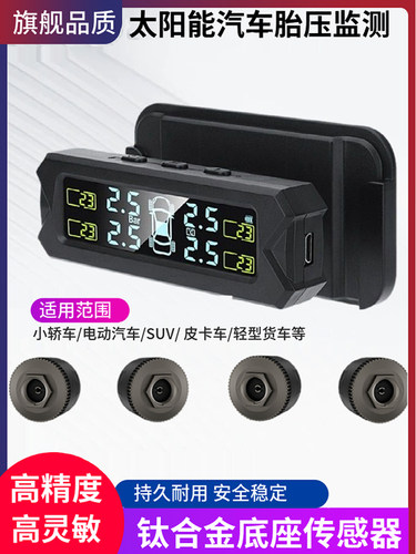 汽车胎压监测器内置外置无线轮胎侦测TPMS太阳能语音免接线贴玻璃