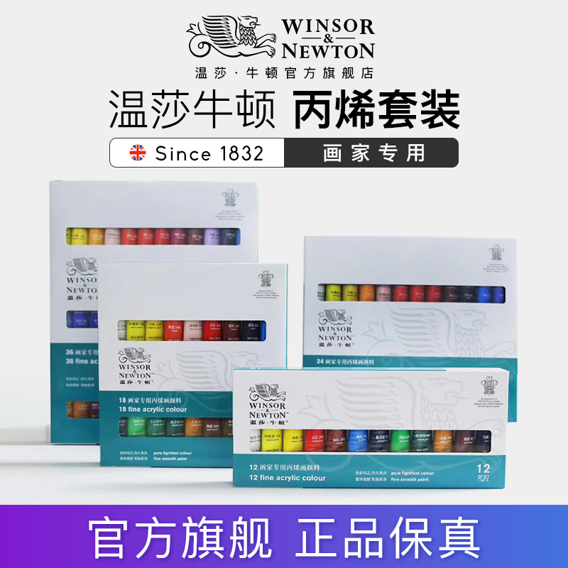温莎牛顿画家专用丙烯颜料套装10mlx12/18/24色儿童新手专用绘画