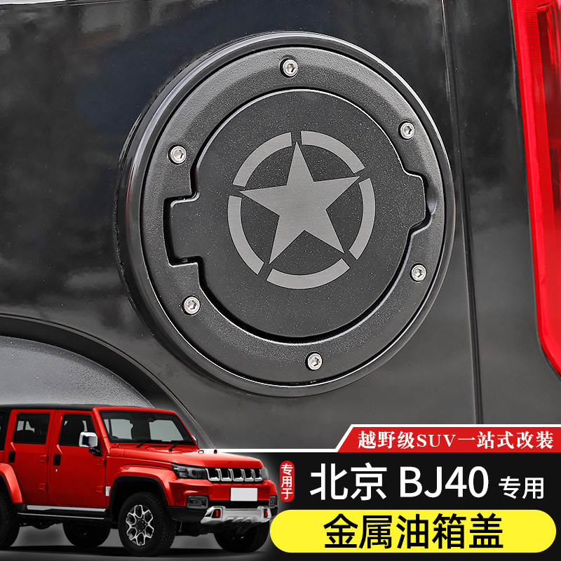 BJ40油箱盖专用于北京BJ40L油箱盖改装件14-17款北汽BJ40替换配件