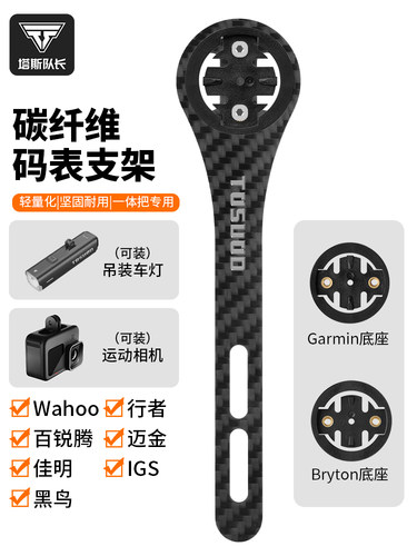 塔斯队长码表支架公路自行车延伸码表架一体把碳纤维支架骑行装备