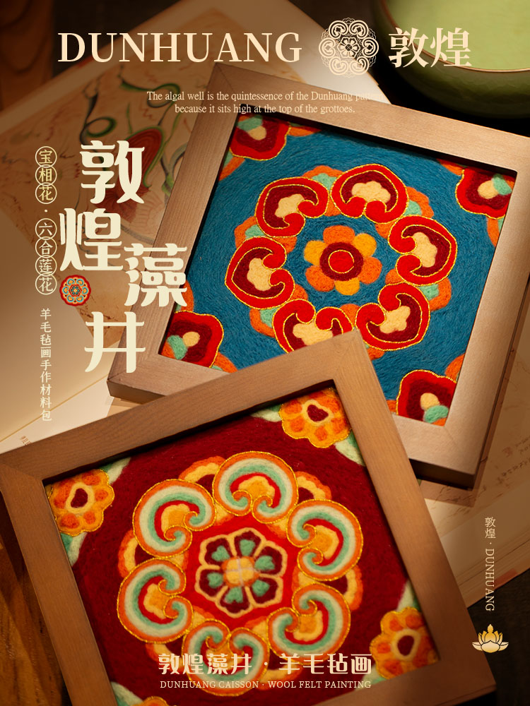 放羊班羊毛毡戳戳乐diy材料包敦煌藻井相框画装饰手作新年花礼物
