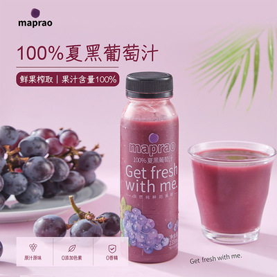 maprao麦普劳夏黑葡萄汁235ml*8瓶装营养HPP果汁饮料冷冻包邮
