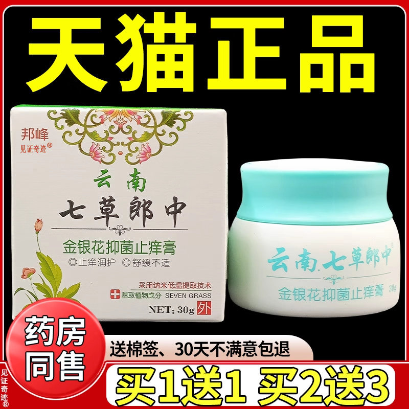 邦峰云南七草郎中金银花抑菌止痒膏30g/盒正品皮肤痒草本乳膏软膏