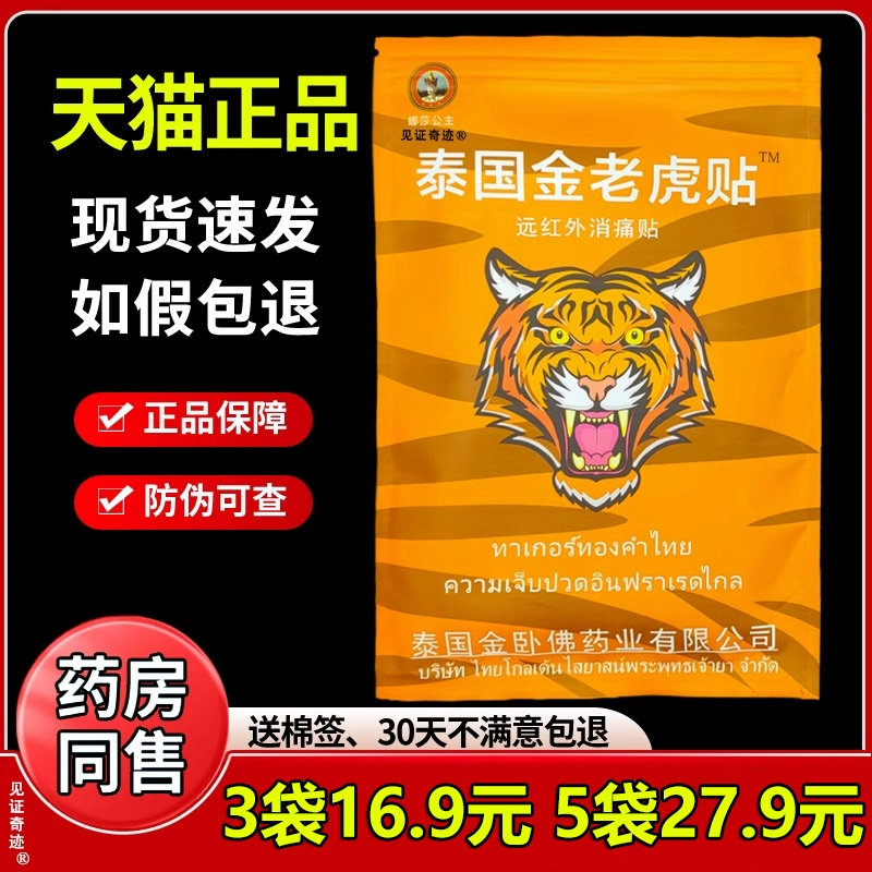 【3袋16.9】泰国金老虎贴原装正品10贴腰间盘膝盖关节疼痛老虎贴