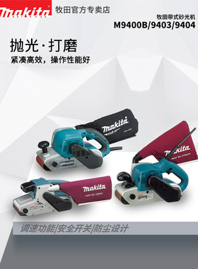 Makita M9400B履带砂光机大功率砂光机9403金属木砂光机9404可折