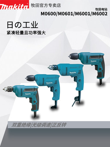 牧田M0600B手电钻高速家用多功能无级变速手持快速卡盘M6002B