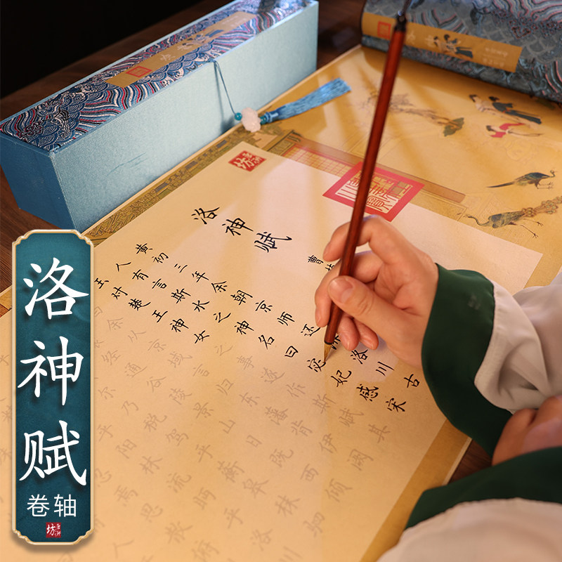 洛神赋套装行书毛笔临摹字帖卷轴赵孟俯长卷行楷硬笔字帖钢笔簪花